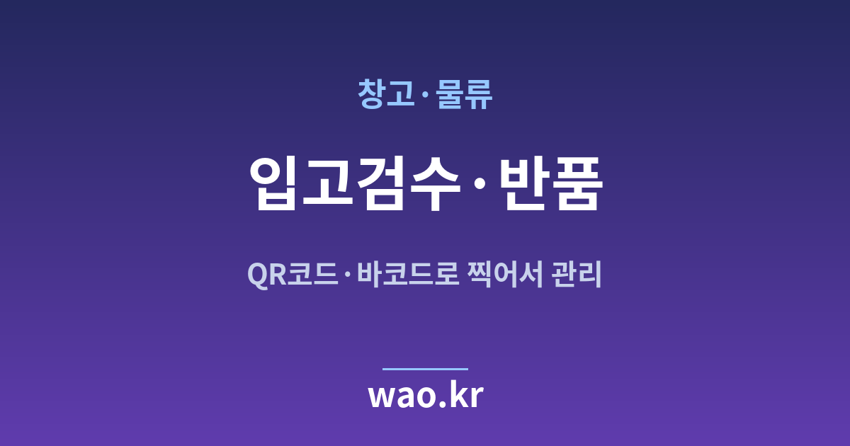 창고 물류 입고 검수 - QR코드·바코드로 하는 방법