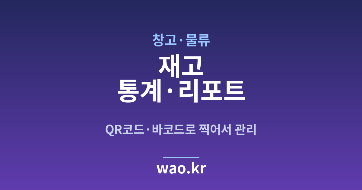 창고 물류 재고 통계 - QR코드·바코드로 하는 방법