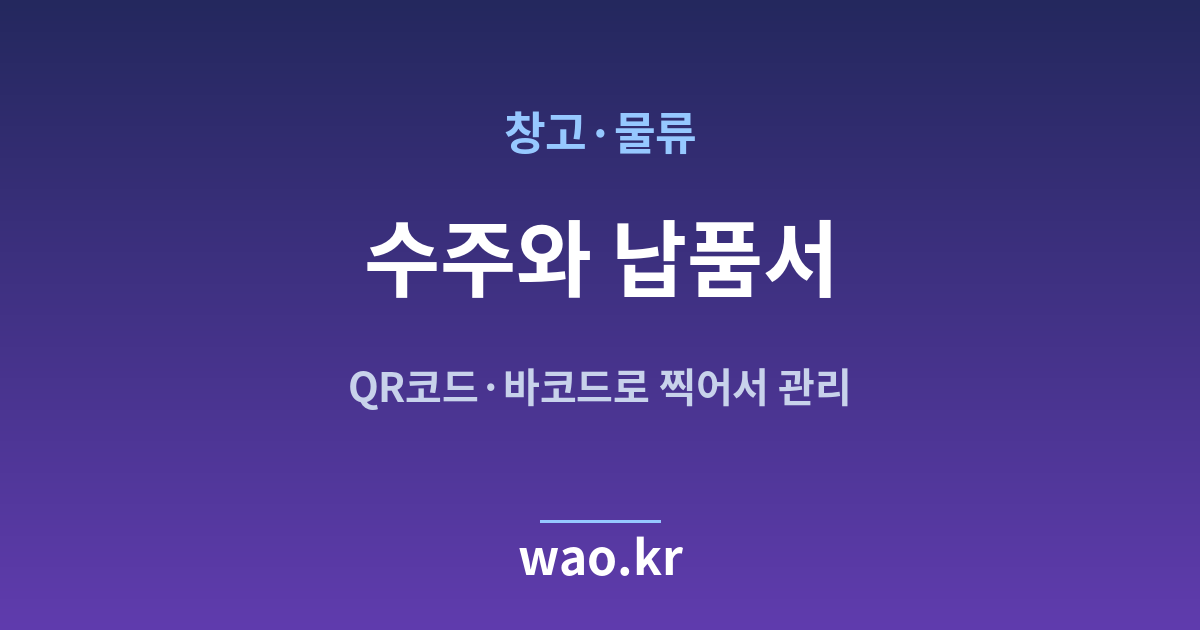 창고 물류 수주 납품서 - QR코드·바코드로 하는 방법