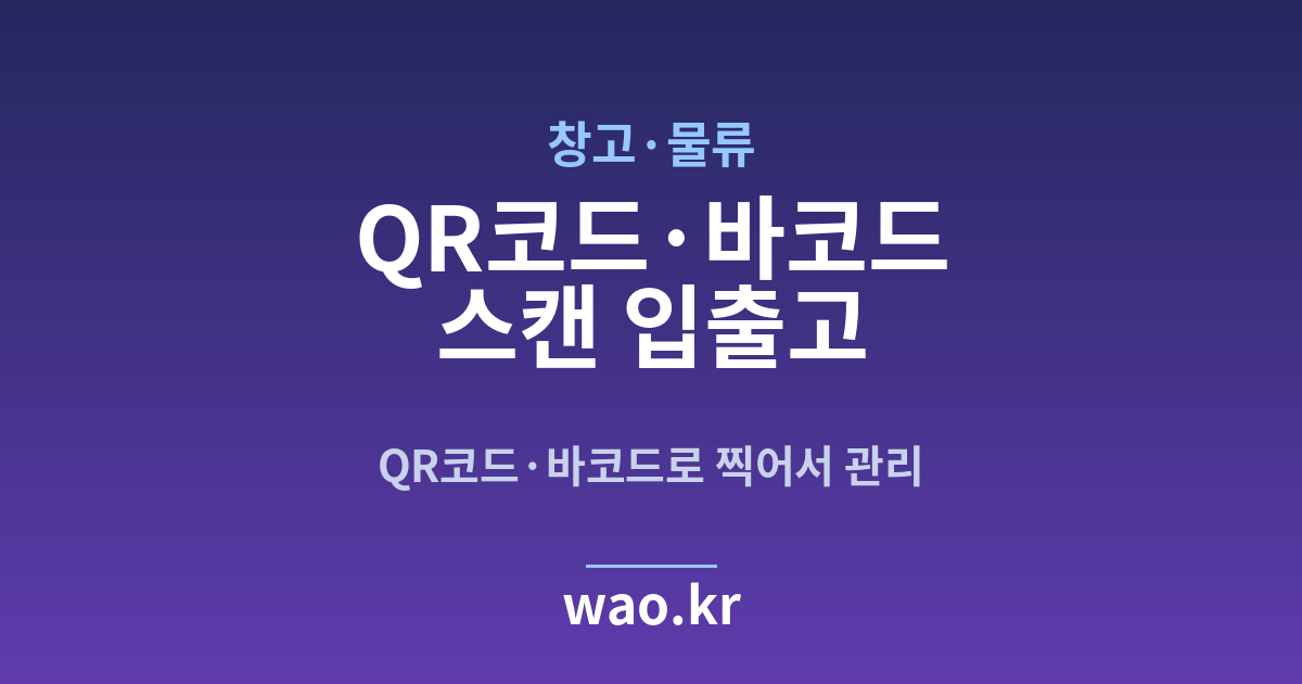 창고 물류 바코드 스캔 재고관리 - QR코드·바코드로 하는 방법