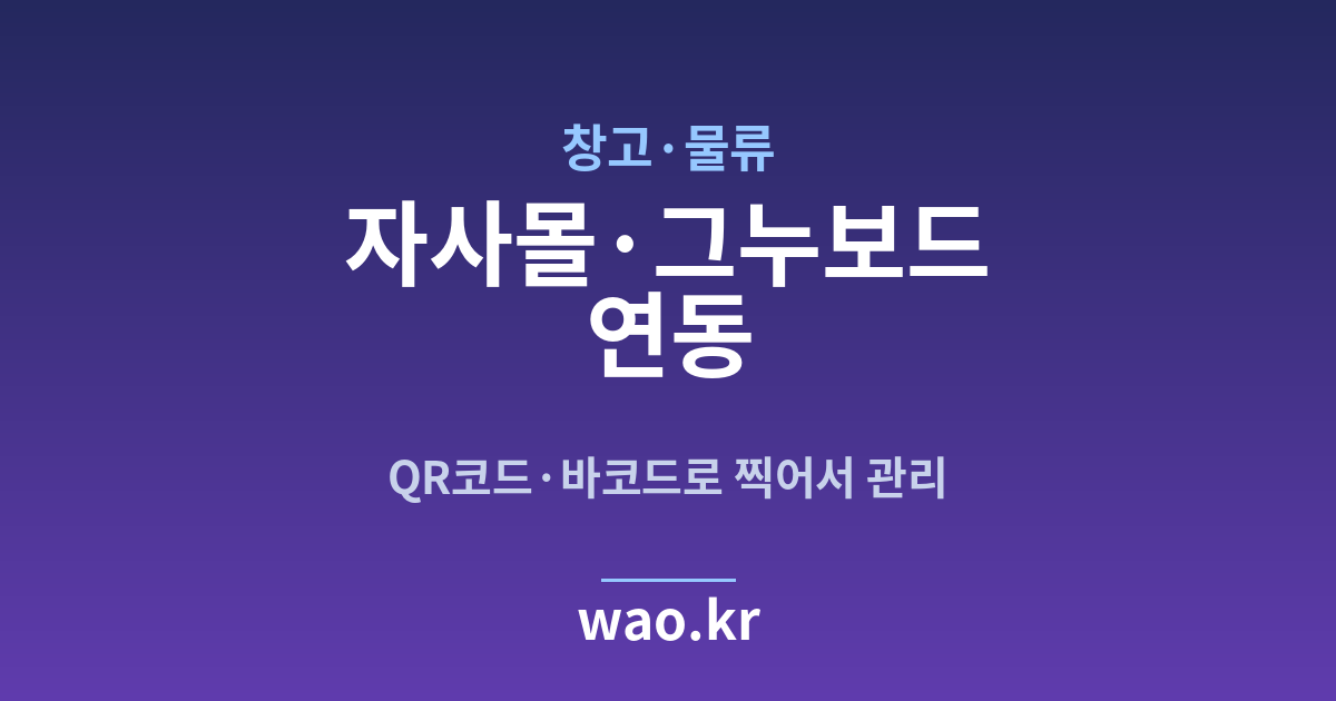 창고 물류 자사몰 재고 연동 - QR코드·바코드로 하는 방법