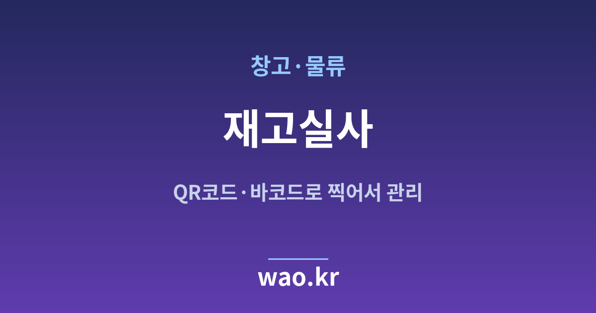 창고 물류 재고실사 - QR코드·바코드로 하는 방법