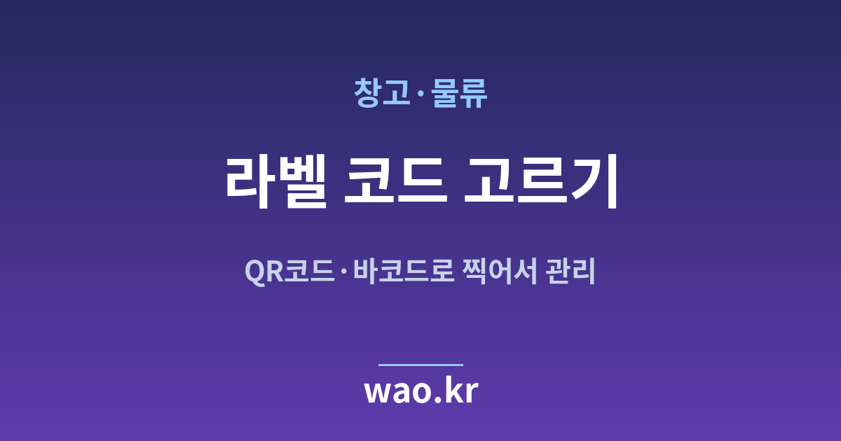 창고 물류 QR코드 바코드 선택 - 무엇을 붙일지 고르는 법