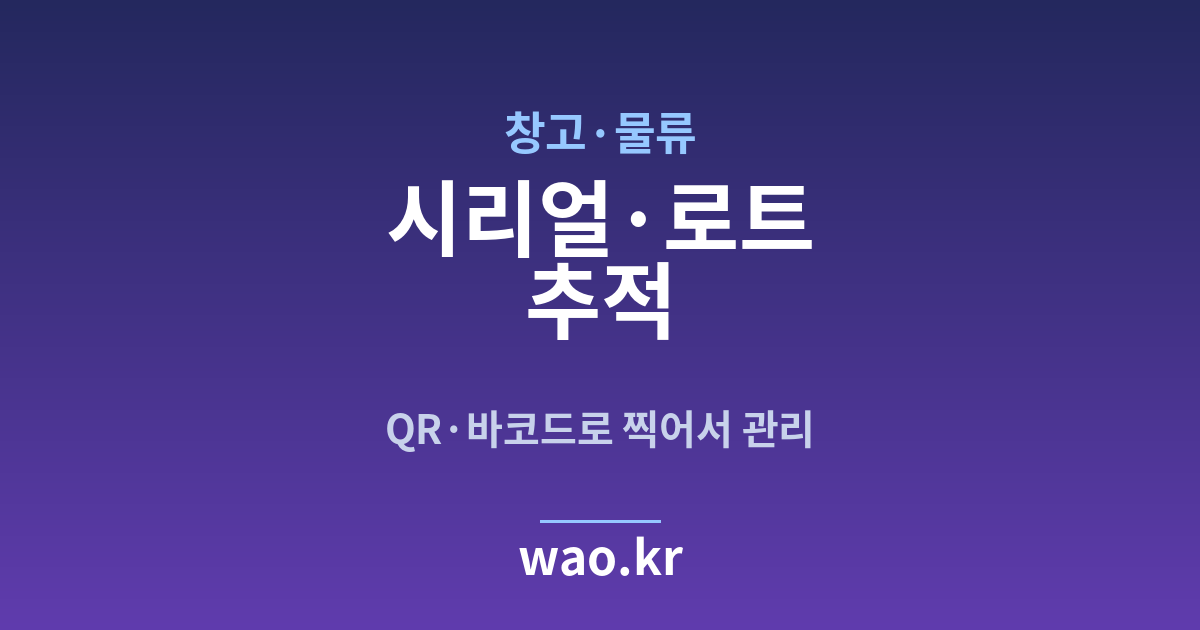 창고 물류 로트 추적 - QR코드·바코드로 하는 방법