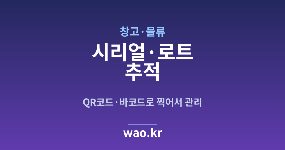 창고 물류 로트 추적 - QR코드·바코드로 하는 방법