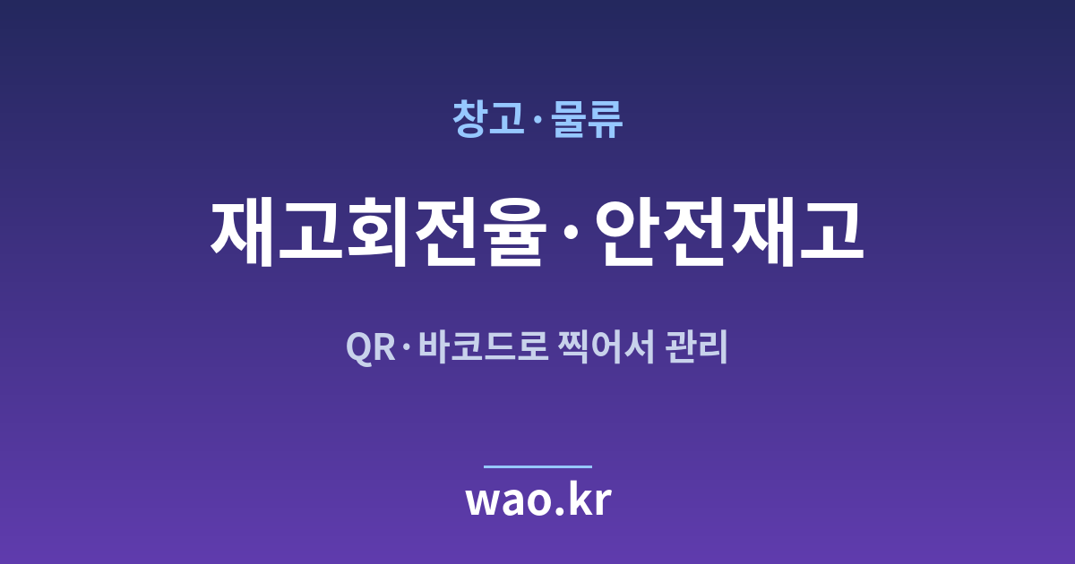 창고 물류 안전재고 관리 - QR코드·바코드로 하는 방법