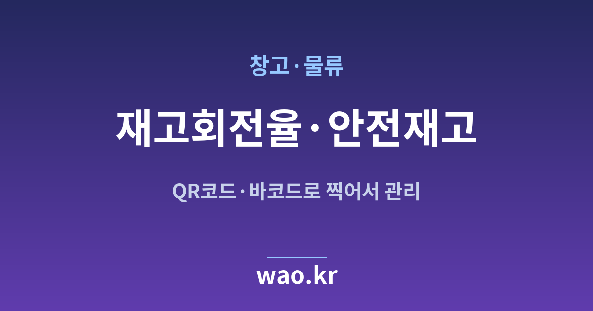 창고 물류 안전재고 관리 - QR코드·바코드로 하는 방법