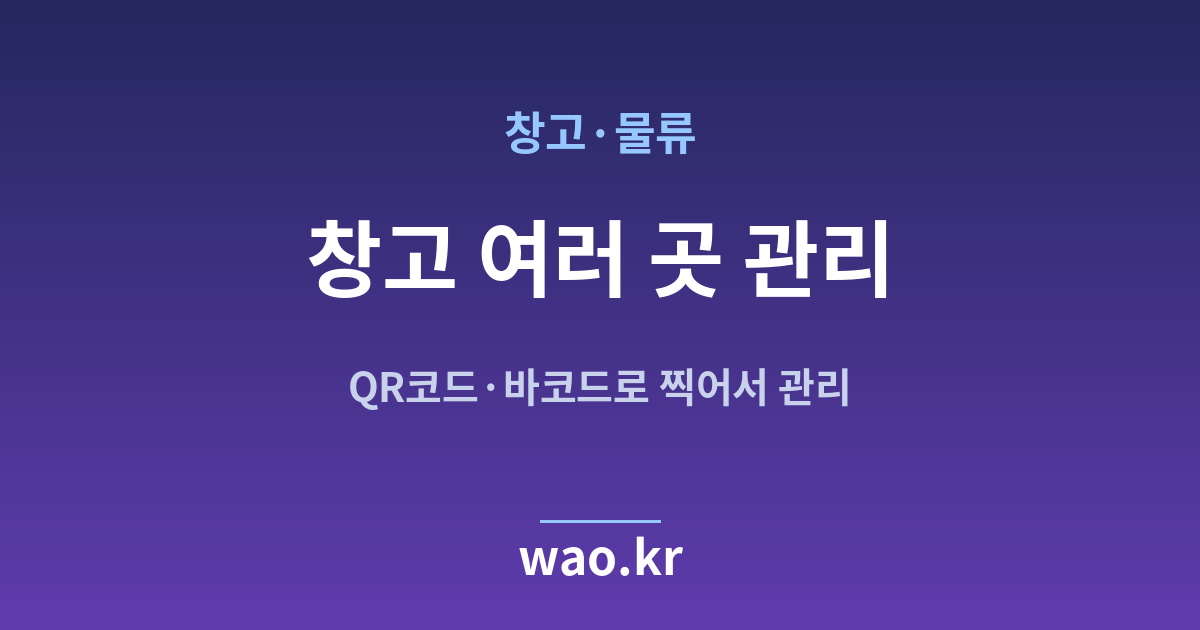 창고 물류 다중 창고 재고관리 - QR코드·바코드로 하는 방법