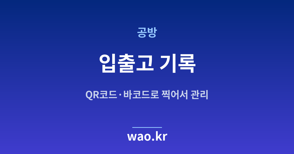 공방 입출고 기록 - QR코드·바코드로 하는 방법