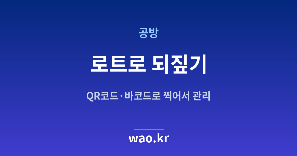 공방 로트 번호 추적 - QR코드·바코드로 하는 방법