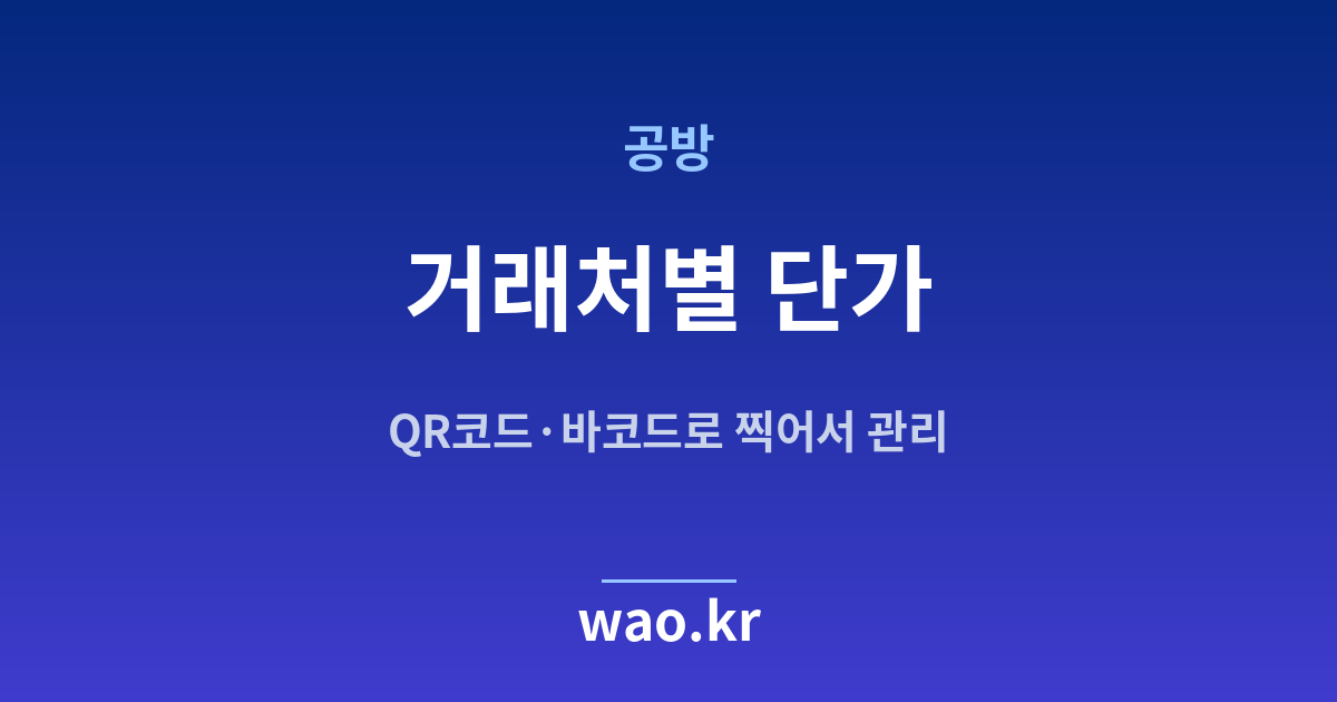 공방 거래처 단가 - QR코드·바코드로 하는 방법