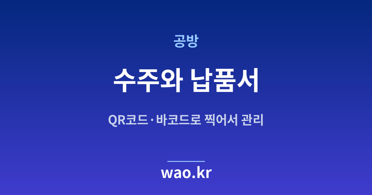 공방 수주 납품서 - QR코드·바코드로 하는 방법