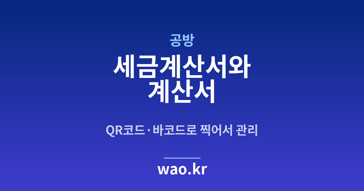 공방 세금계산서 발행 - QR코드·바코드로 하는 방법